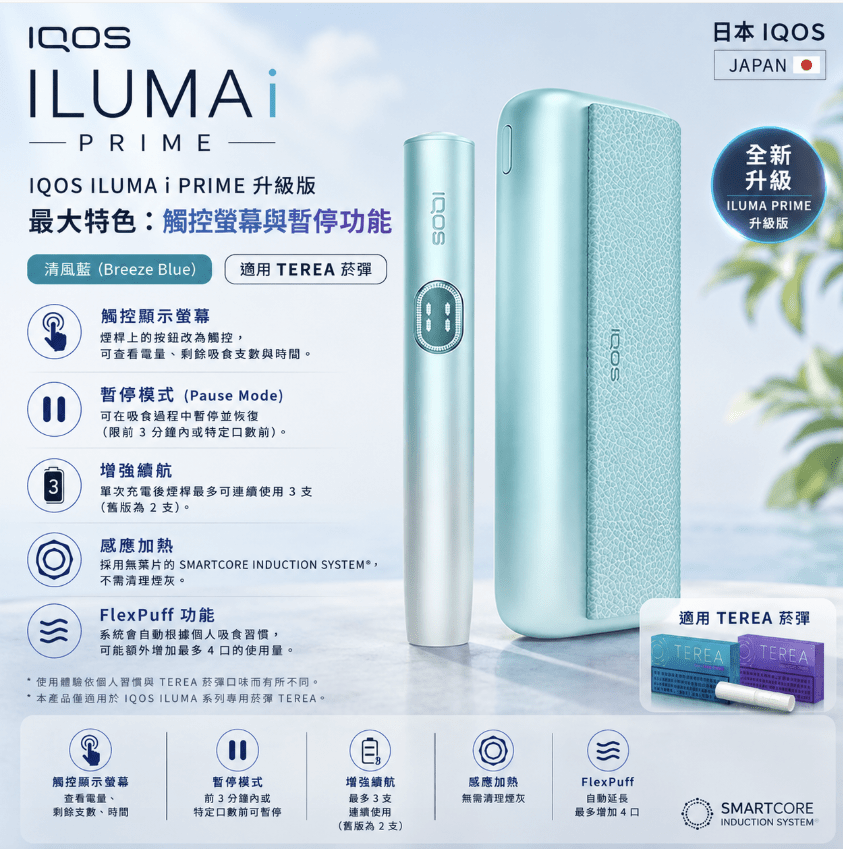 IQOS ILUMA i PRIME 主機